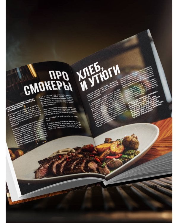 Правила гриля. Прирученный огонь, безупречный результат