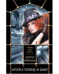 Ангелов в Голливуде не бывает