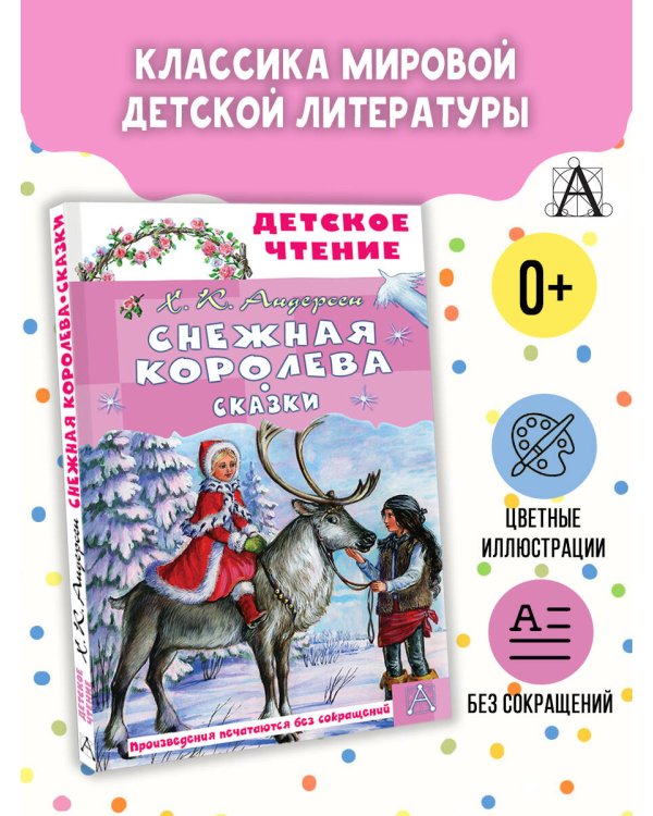 Снежная королева. Сказки