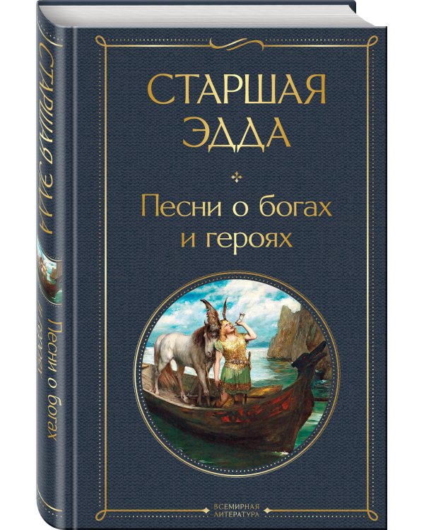 Старшая Эдда. Песни о богах и героях