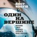 Мир адреналина. Книги про экстремальный спорт Один на вершине. Биография самого отчаянного альпиниста нового поколения