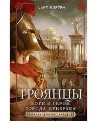 Троянцы. Боги и герои города-призрака