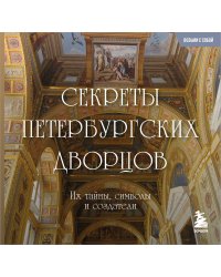Секреты петербургских дворцов. Их тайны, символы и создатели. Карманный формат