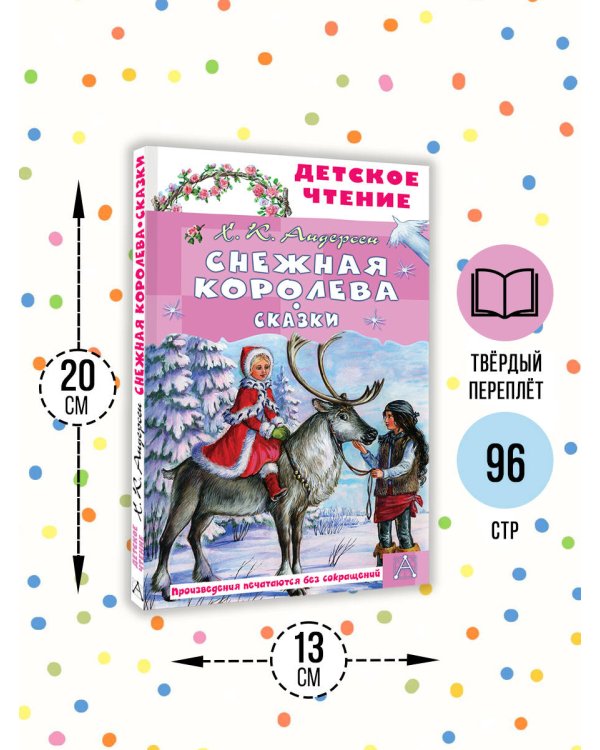 Снежная королева. Сказки