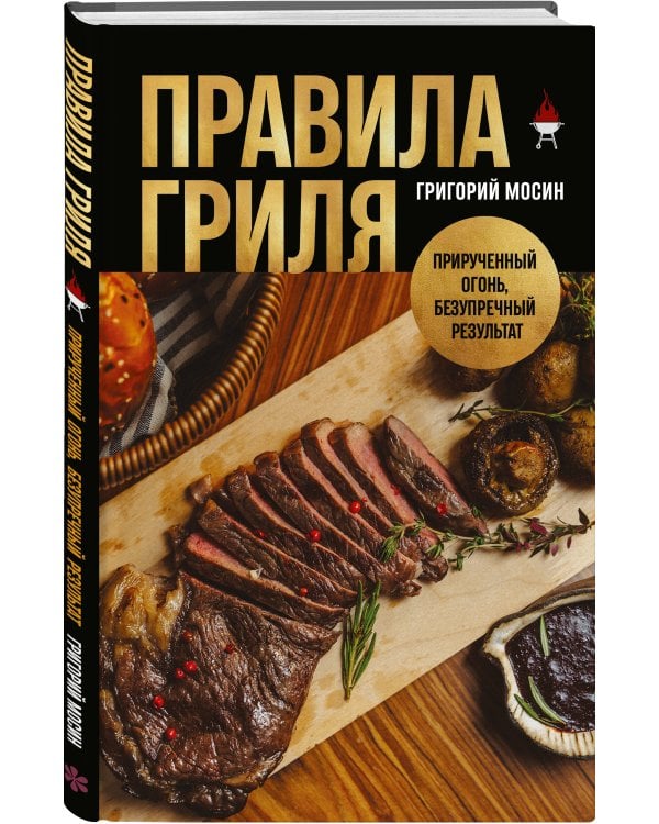 Правила гриля. Прирученный огонь, безупречный результат