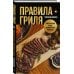 Правила гриля. Прирученный огонь, безупречный результат