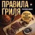 Правила гриля. Прирученный огонь, безупречный результат