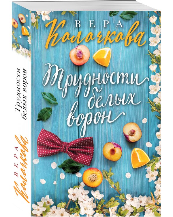 Трудности белых ворон