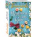 Секреты женского счастья. Проза Веры Колочковой (обложка) Трудности белых ворон