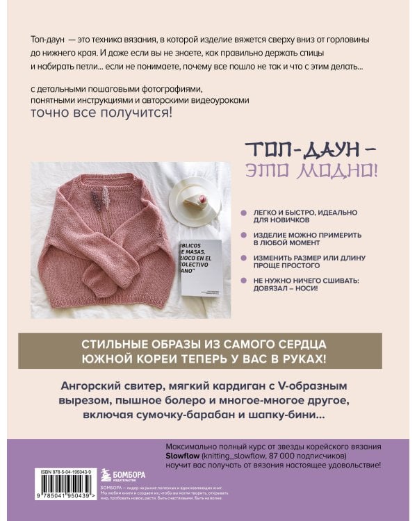 Топ-даун. Бесшовное вязание сверху вниз. Корейский базовый курс