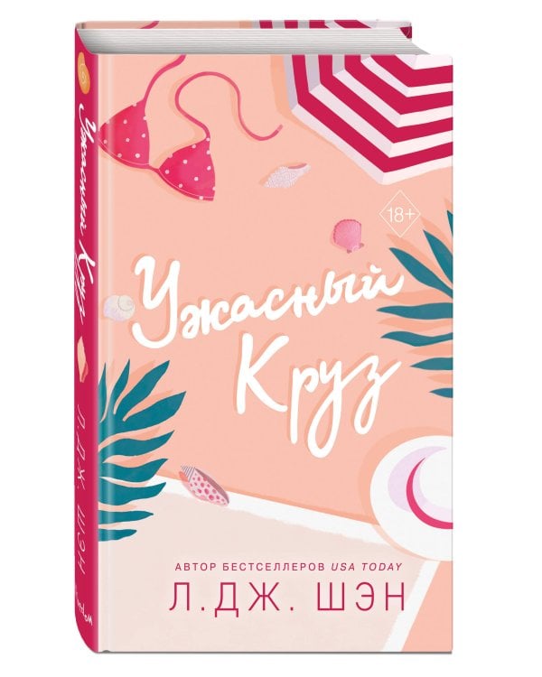 Ужасный Круз