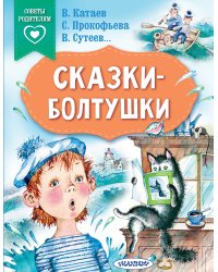 Сказки-болтушки