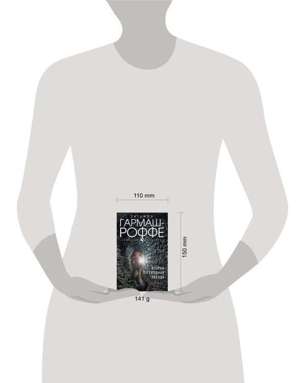 Вторая путеводная звезда