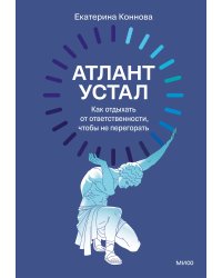Атлант устал. Как отдыхать от ответственности, чтобы не перегорать