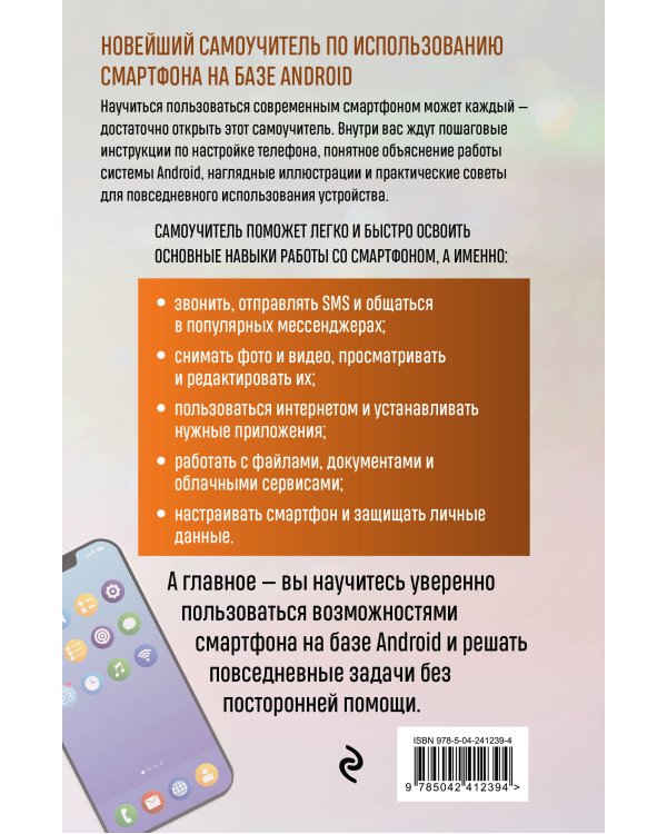 Смартфон на Android. Полный и понятный самоучитель, 3-е издание, дополненное и обновленное