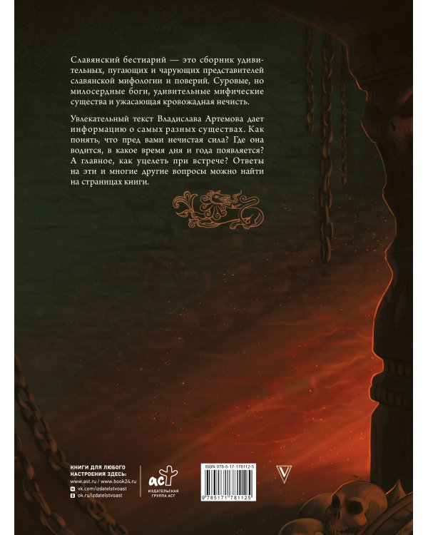 Славянский бестиарий