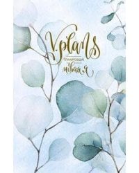 Утренняя листва. V.Plans. Женский планировщик. Новая Я. (Вид 4)