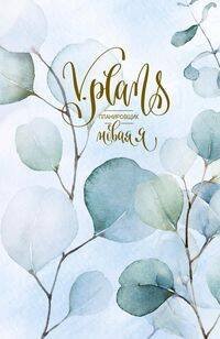 Утренняя листва. V.Plans. Женский планировщик. Новая Я. (Вид 4)