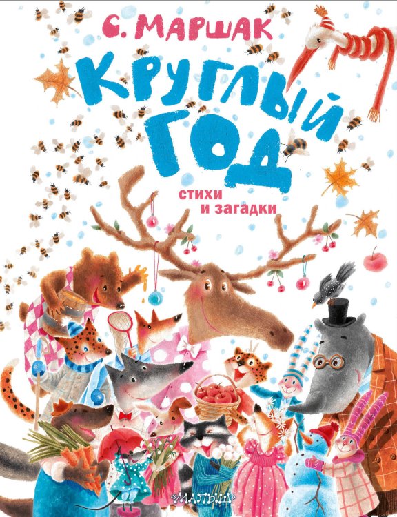 Лучшие книги С. Маршака Круглый год. Стихи и загадки