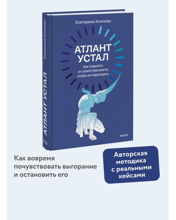 Атлант устал. Как отдыхать от ответственности, чтобы не перегорать