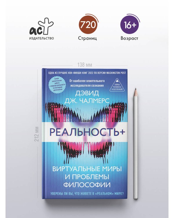 Реальность+. Виртуальные миры и проблемы философии
