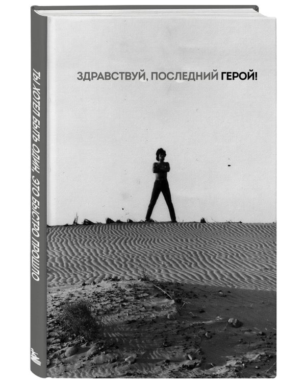 Блокнот Виктор Цой и группа "КИНО". Здравствуй, последний герой!