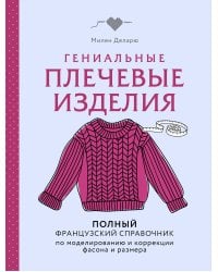 Гениальные плечевые изделия. Полный французский справочник по моделированию и коррекции фасона и размера