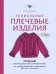 Гениальные плечевые изделия. Полный французский справочник по моделированию и коррекции фасона и размера
