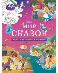 Disney. Мир сказок. Игры, раскраски, наклейки