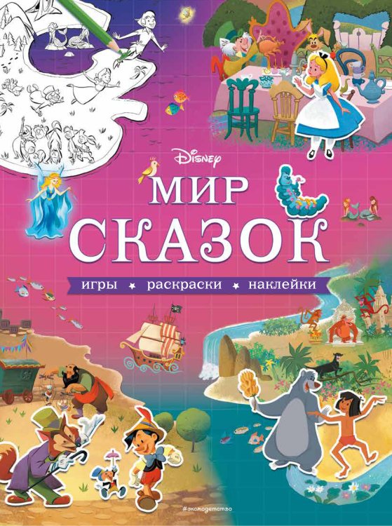 Disney. Волшебный мир на карте Disney. Мир сказок. Игры, раскраски, наклейки