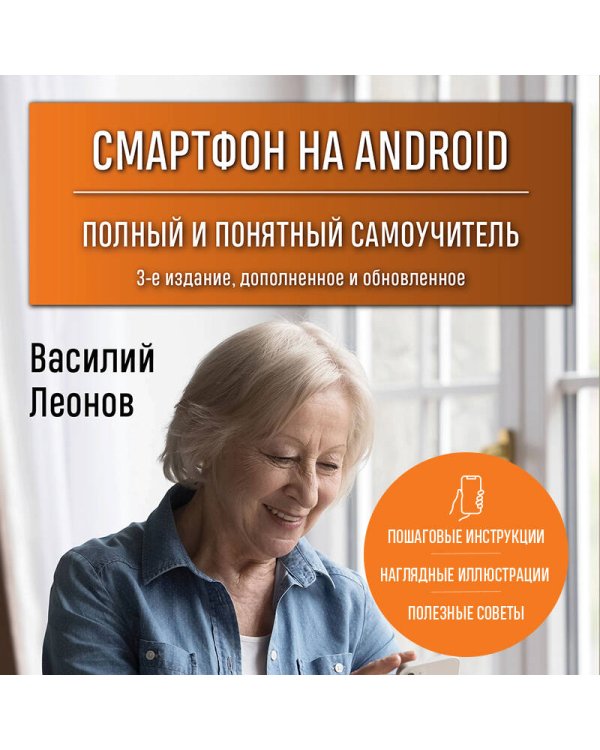 Смартфон на Android. Полный и понятный самоучитель, 3-е издание, дополненное и обновленное