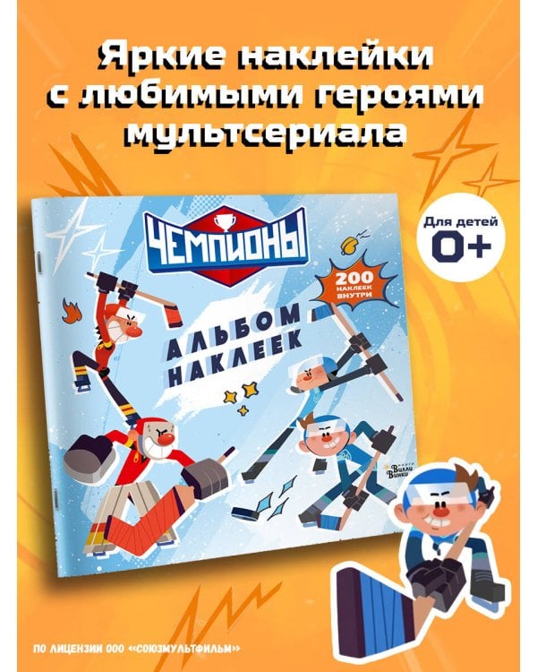 Чемпионы. Альбом с наклейками (белый)
