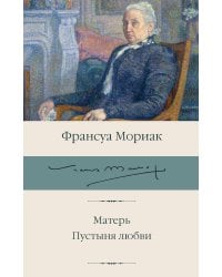 Матерь. Пустыня любви