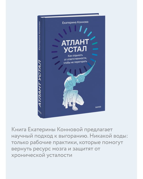 Атлант устал. Как отдыхать от ответственности, чтобы не перегорать