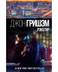 Рэкетир