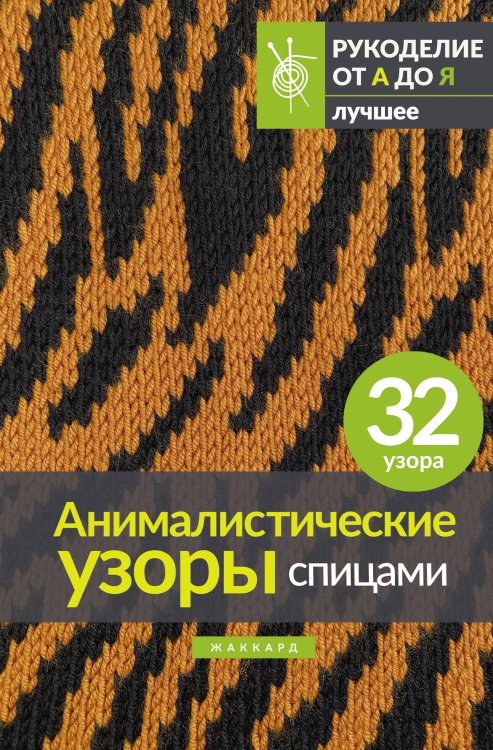 Рукоделие от А до Я. Лучшее Анималистические узоры спицами. Жаккард