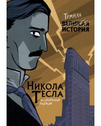 Никола Тесла. Темная история