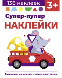 Супер-пупер наклейки. Выпуск 8. Мышонок