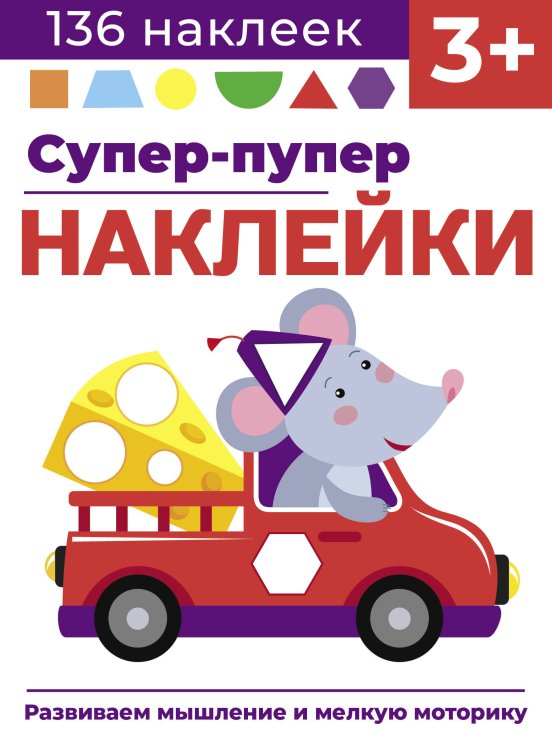 Супер-пупер наклейки (Стрекоза) Супер-пупер наклейки. Выпуск 8. Мышонок