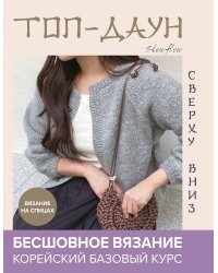 Топ-даун. Бесшовное вязание сверху вниз. Корейский базовый курс