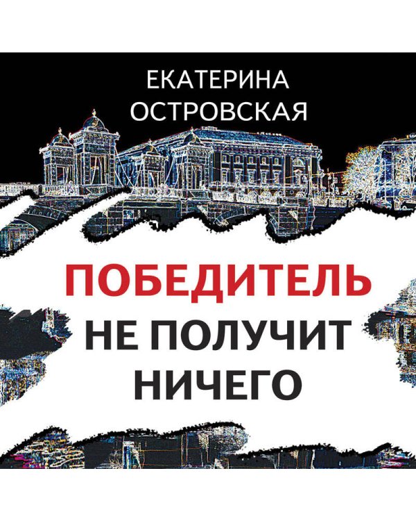Победитель не получит ничего