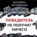 Победитель не получит ничего