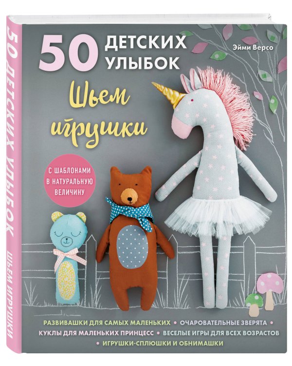 50 детских улыбок. Шьем игрушки. С шаблонами в натуральную величину
