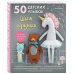 50 детских улыбок. Шьем игрушки. С шаблонами в натуральную величину
