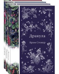 Набор: Бал вампиров (из 3-х книг: "Дракула", "Кармилла", "Ибо кровь есть жизнь")