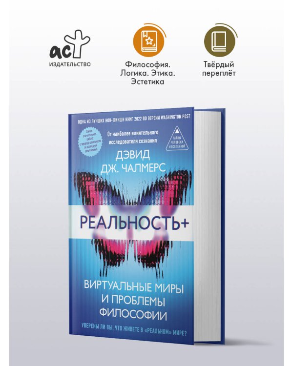 Реальность+. Виртуальные миры и проблемы философии