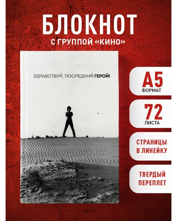 Блокнот Виктор Цой и группа "КИНО". Здравствуй, последний герой!