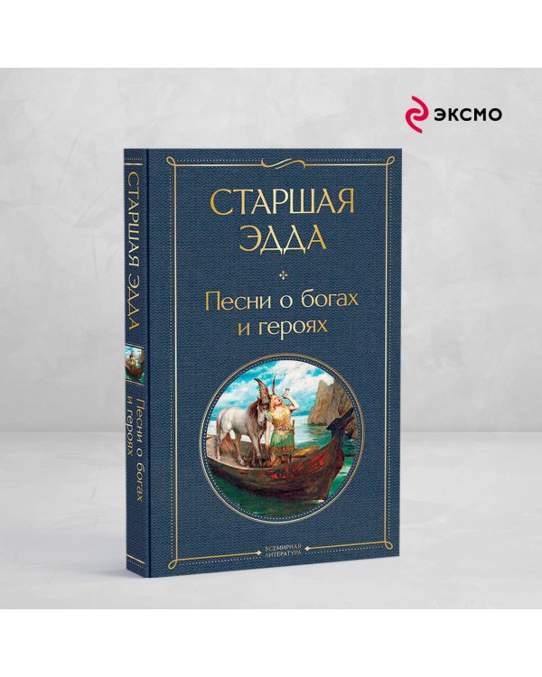 Старшая Эдда. Песни о богах и героях