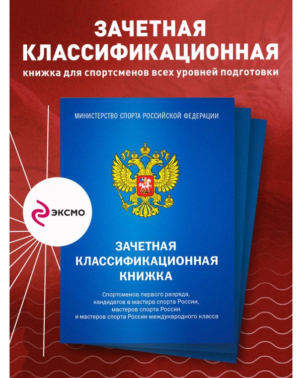 Зачетная классификационная книжка. Спортсменов первого разряда, кандидатов в мастера спорта России... (комплект, синяя обложка)