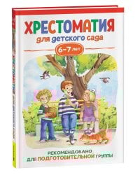 Хрестоматия для детского сада. 6-7 лет. Подготовительная группа